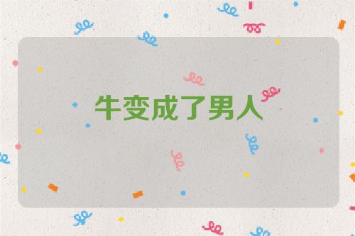 牛变成了男人