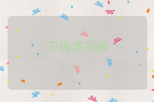 下雨洗衣服