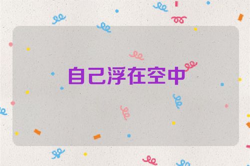 自己浮在空中