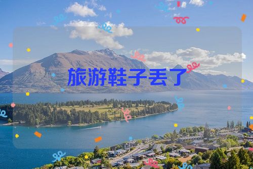 旅游鞋子丢了