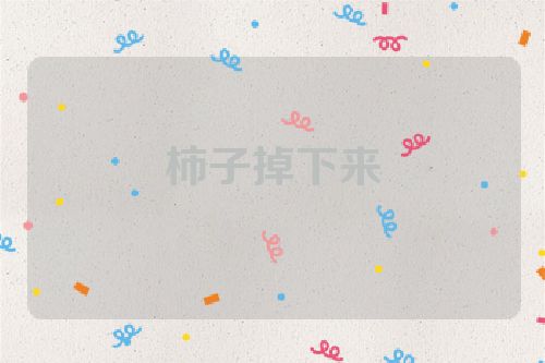 柿子掉下来
