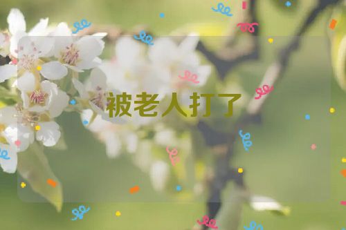 被老人打了
