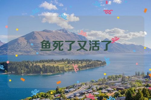 鱼死了又活了