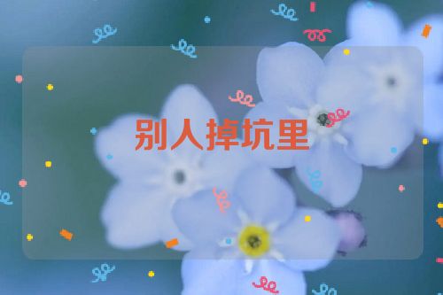 别人掉坑里
