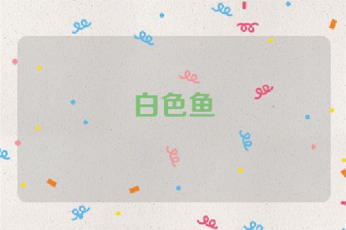 白色鱼