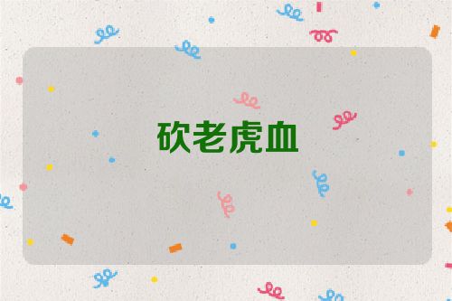 砍老虎血