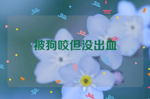 被狗咬但没出血