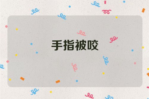 手指被咬