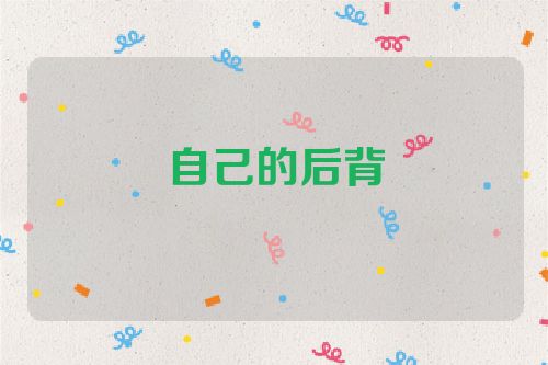 自己的后背