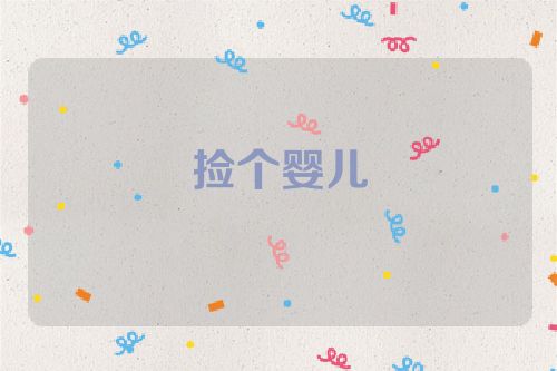 捡个婴儿
