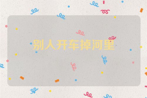 别人开车掉河里