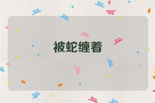 被蛇缠着