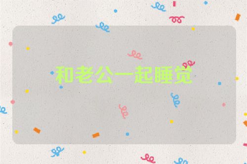 和老公一起睡觉