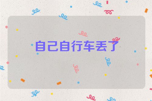 自己自行车丢了