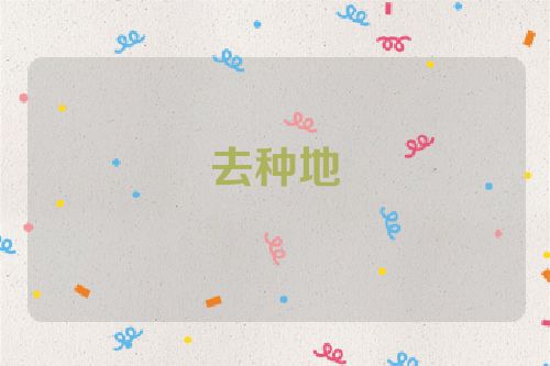 去种地