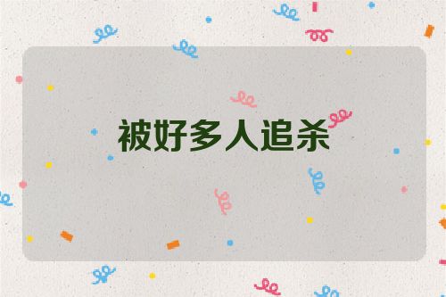 被好多人追杀
