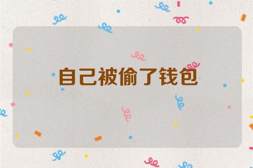 自己被偷了钱包