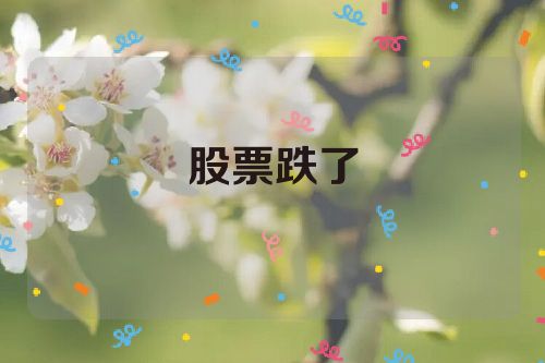 股票跌了