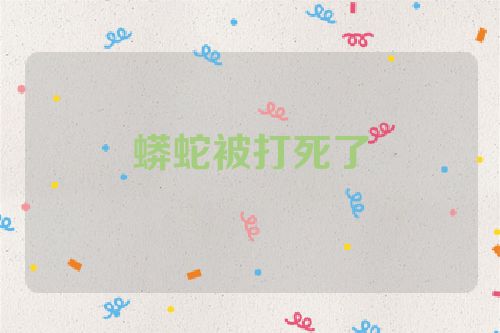 蟒蛇被打死了