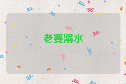 老婆溺水