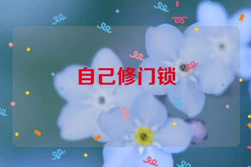 自己修门锁