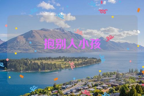 抱别人小孩