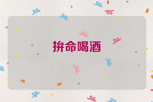 拚命喝酒