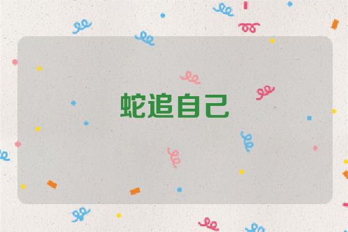 蛇追自己