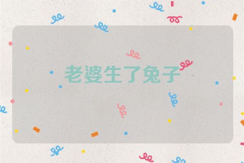 老婆生了兔子
