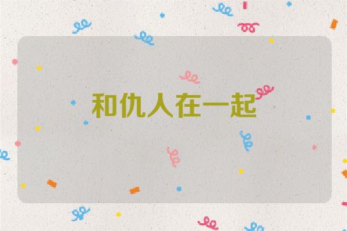 和仇人在一起
