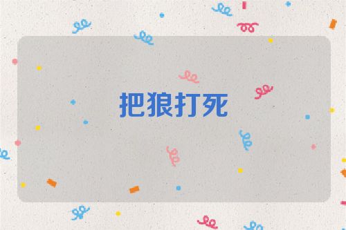 把狼打死