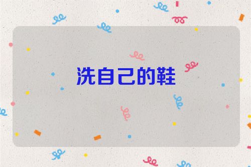 洗自己的鞋