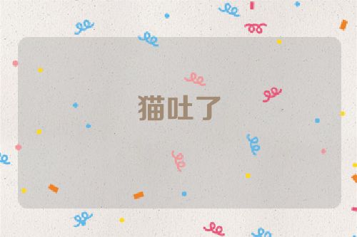 猫吐了