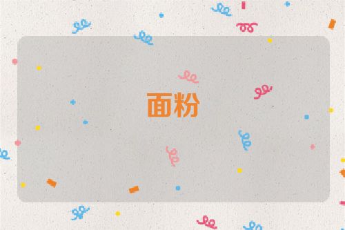 面粉