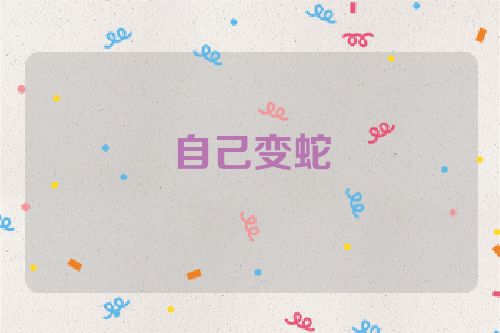 自己变蛇