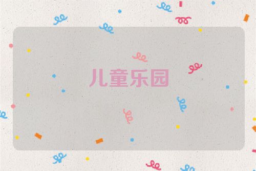 儿童乐园