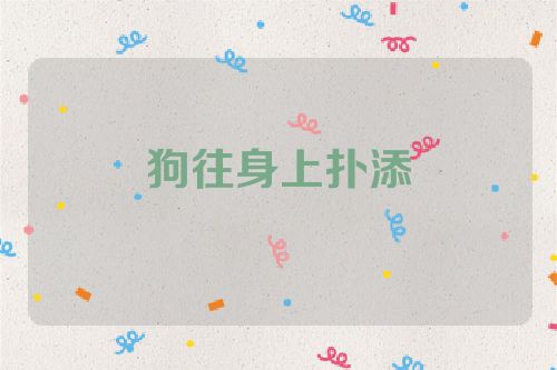 狗往身上扑添