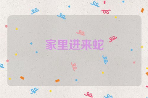 家里进来蛇
