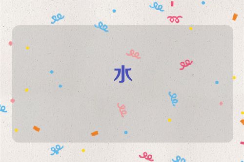 水