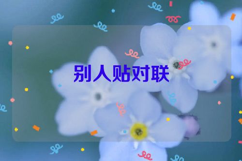 别人贴对联
