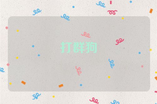 打群狗