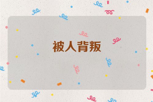 被人背叛