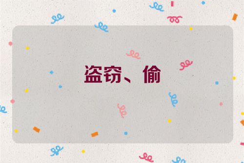 盗窃、偷