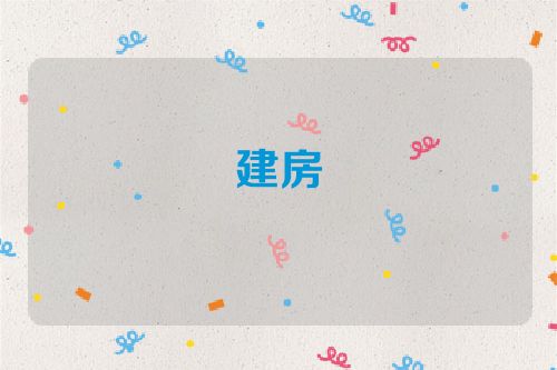 建房