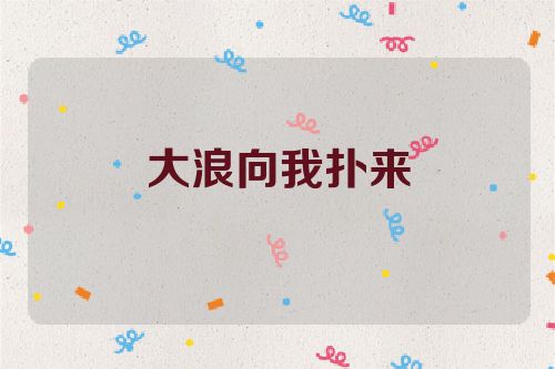 大浪向我扑来