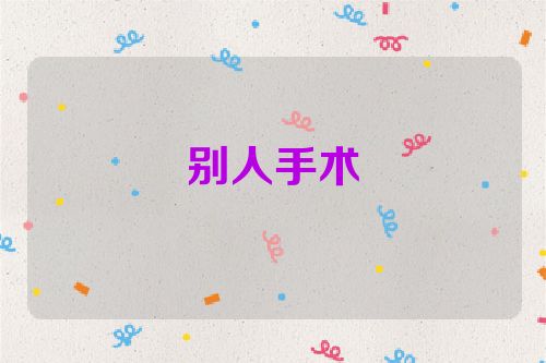 别人手术