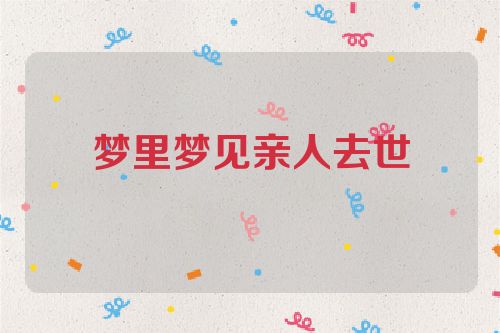 梦里梦见亲人去世