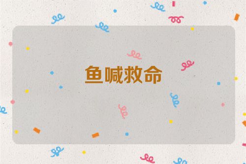 鱼喊救命