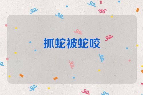 抓蛇被蛇咬