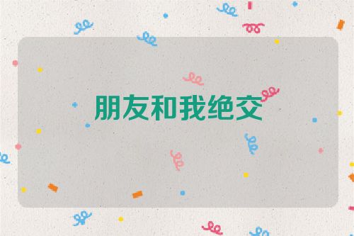 朋友和我绝交